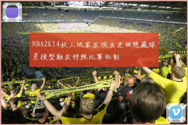 NBA2K14妖人玩家发现历史级隐藏球员模型触发特殊比赛机制