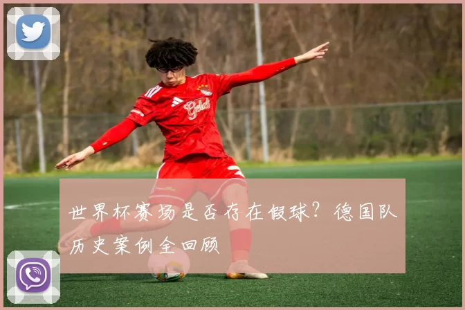 世界杯赛场是否存在假球？德国队历史案例全回顾