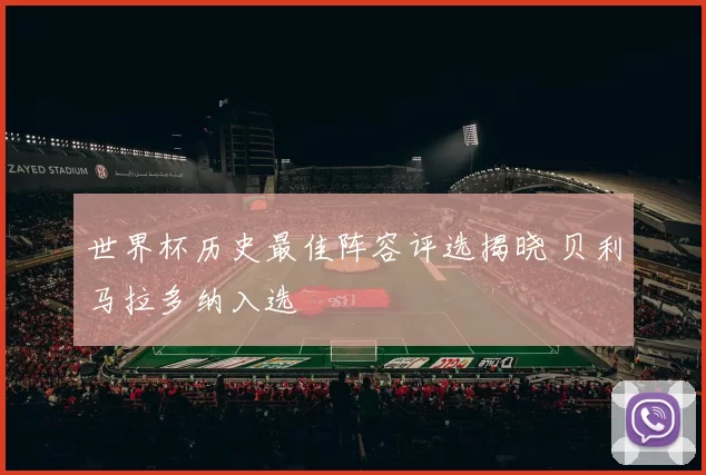 世界杯历史最佳阵容评选揭晓 贝利马拉多纳入选