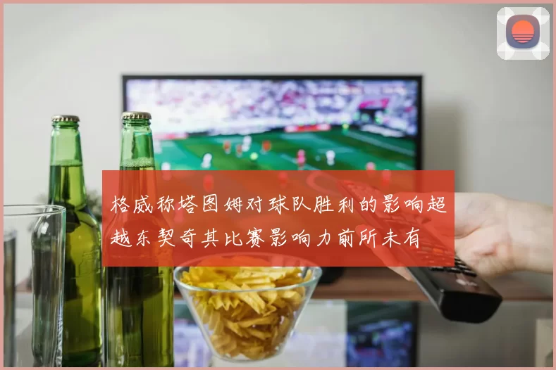 格威称塔图姆对球队胜利的影响超越东契奇其比赛影响力前所未有