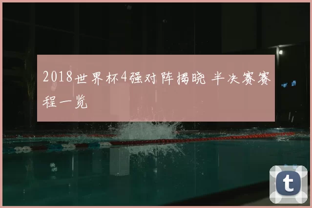 2018世界杯4强对阵揭晓 半决赛赛程一览