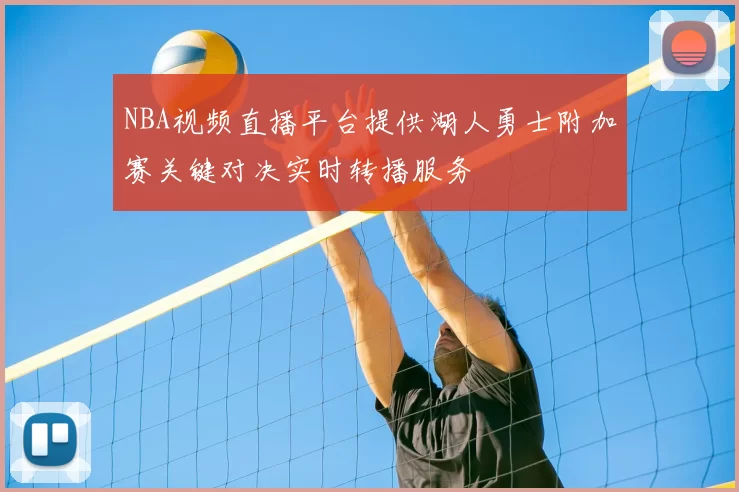 NBA视频直播平台提供湖人勇士附加赛关键对决实时转播服务