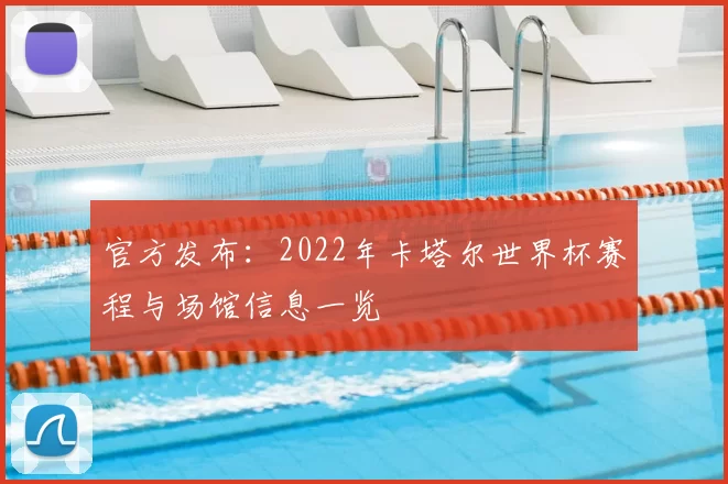 官方发布:2022年卡塔尔世界杯赛程与场馆信息一览