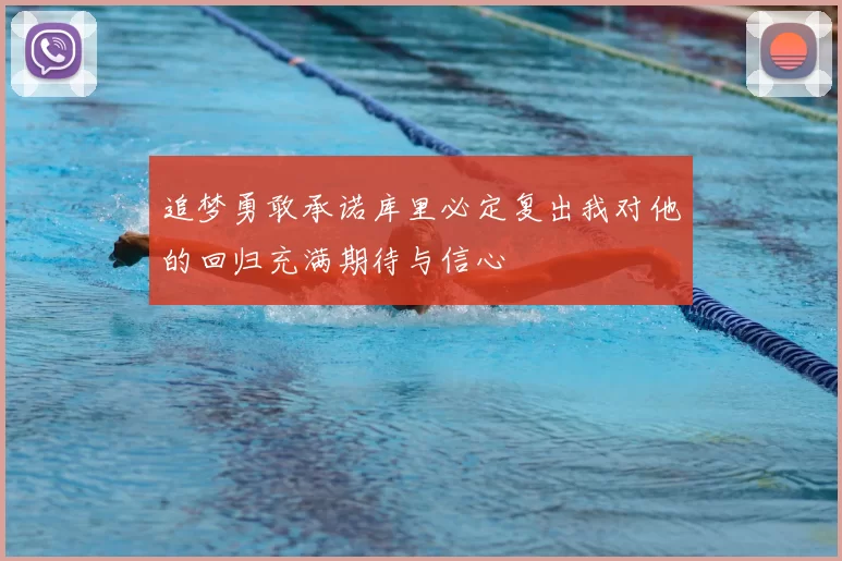 追梦勇敢承诺库里必定复出我对他的回归充满期待与信心