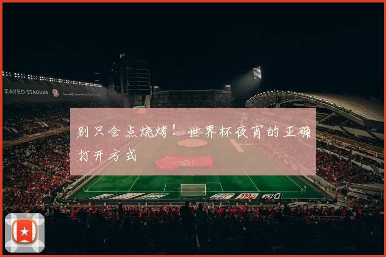 别只会点烧烤!世界杯夜宵的正确打开方式