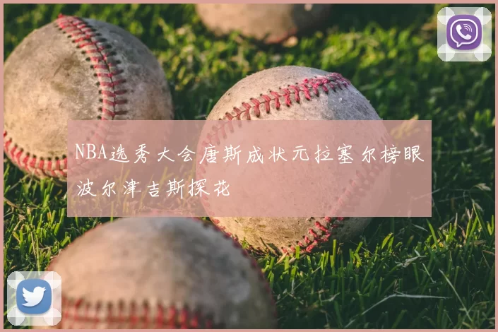 NBA选秀大会唐斯成状元拉塞尔榜眼波尔津吉斯探花