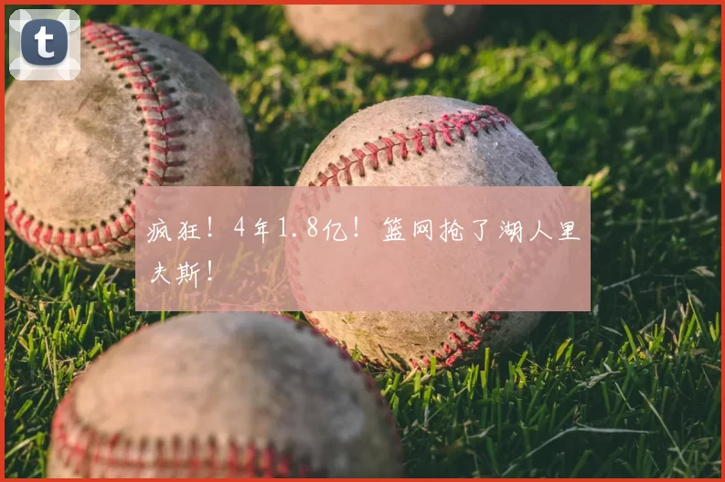 疯狂!4年1.8亿!篮网抢了湖人里夫斯!