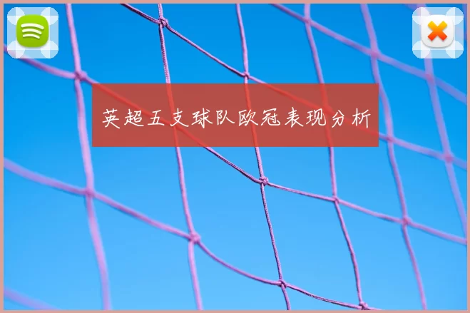 英超五支球队欧冠表现分析