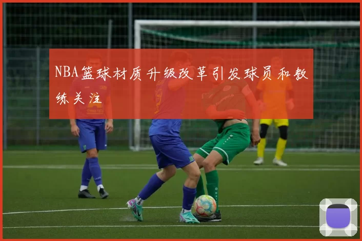 NBA篮球材质升级改革引发球员和教练关注