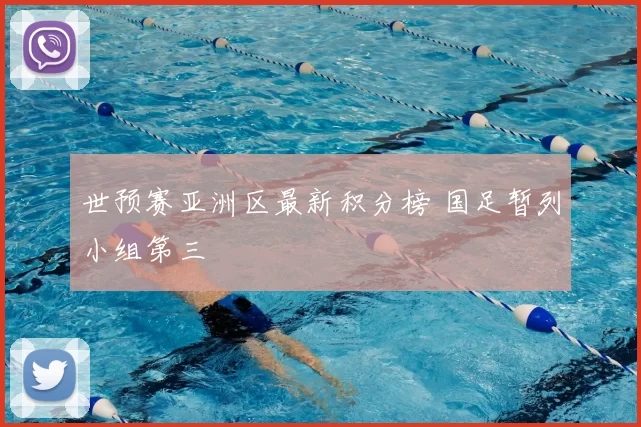世预赛亚洲区最新积分榜 国足暂列小组第三
