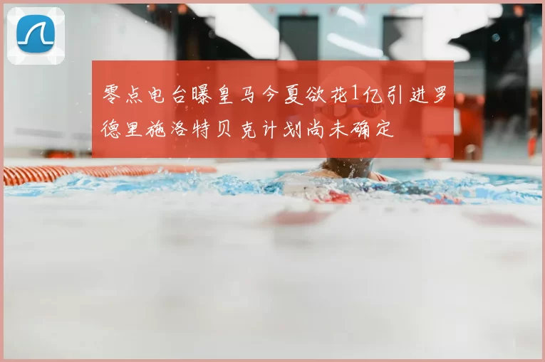 零点电台曝皇马今夏欲花1亿引进罗德里施洛特贝克计划尚未确定