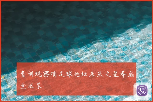 青训观察哨足球论坛未来之星养成全记录