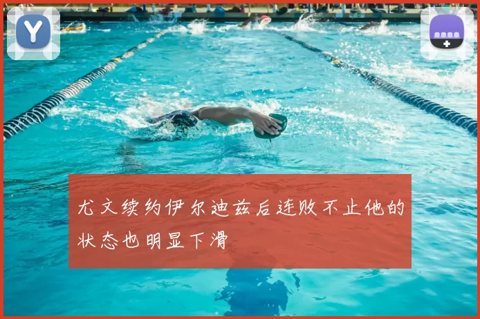 尤文续约伊尔迪兹后连败不止他的状态也明显下滑