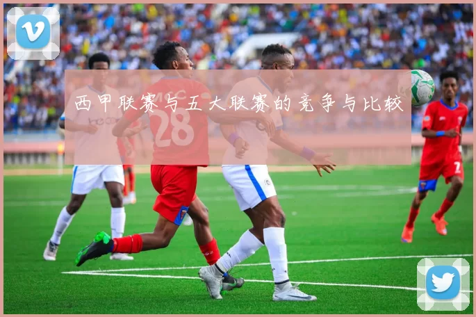 西甲联赛与五大联赛的竞争与比较