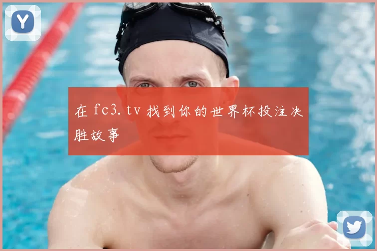 在 fc3.tv 找到你的世界杯投注决胜故事