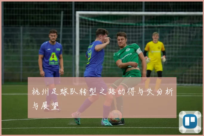 杭州足球队转型之路的得与失分析与展望