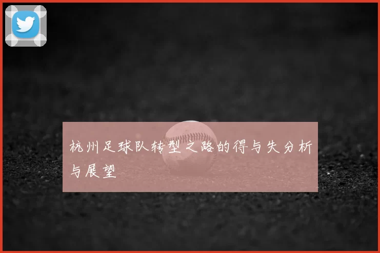 杭州足球队转型之路的得与失分析与展望