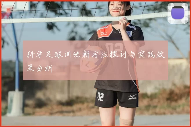 科学足球训练新方法探讨与实践效果分析