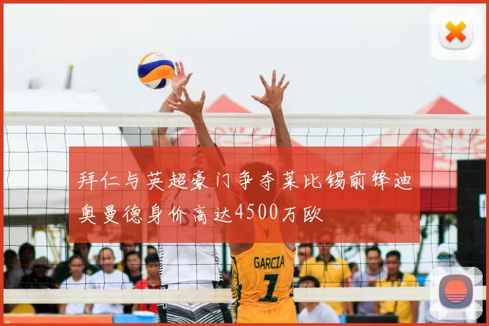 拜仁与英超豪门争夺莱比锡前锋迪奥曼德身价高达4500万欧