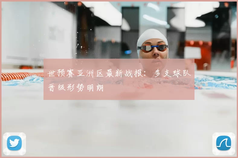 世预赛亚洲区最新战报：多支球队晋级形势明朗