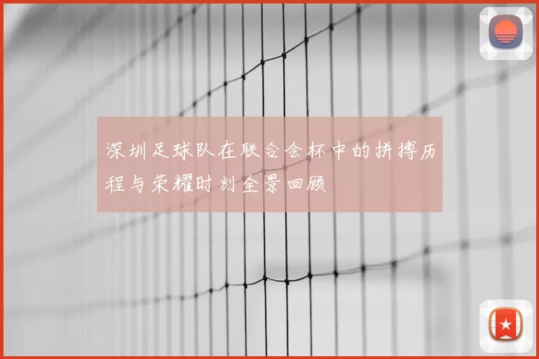 深圳足球队在联合会杯中的拼搏历程与荣耀时刻全景回顾