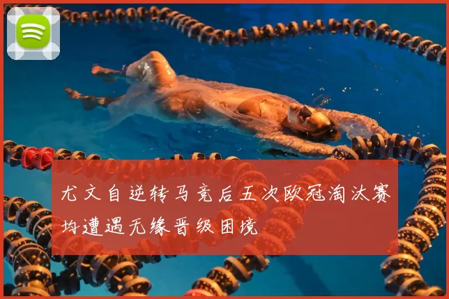 尤文自逆转马竞后五次欧冠淘汰赛均遭遇无缘晋级困境