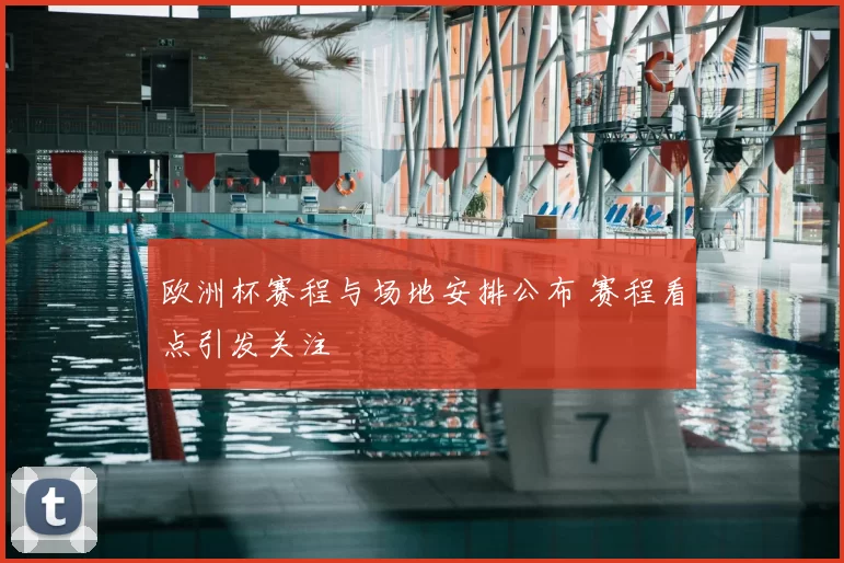 欧洲杯赛程与场地安排公布 赛程看点引发关注