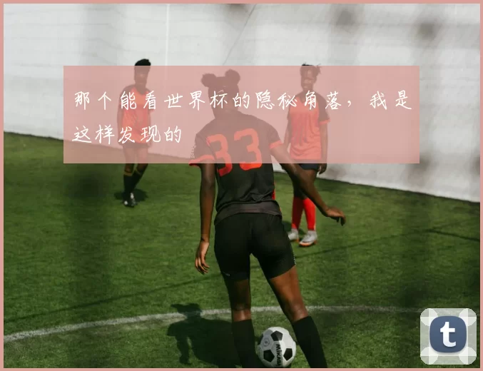 那个能看世界杯的隐秘角落，我是这样发现的