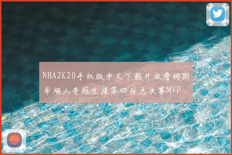 NBA2K20手机版中文下载开放詹姆斯率湖人夺冠生涯第四座总决赛MVP