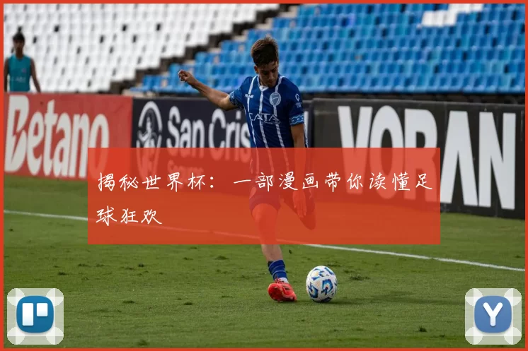 揭秘世界杯:一部漫画带你读懂足球狂欢