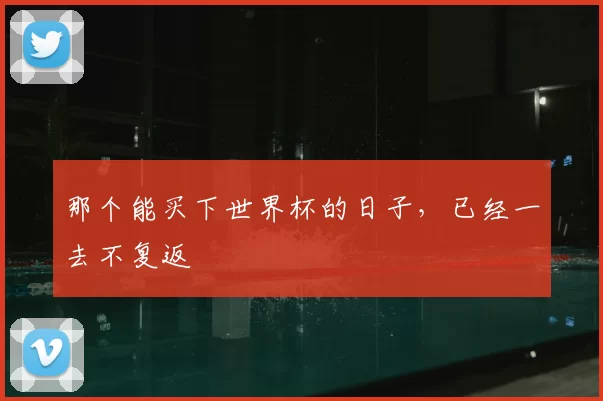 那个能买下世界杯的日子,已经一去不复返