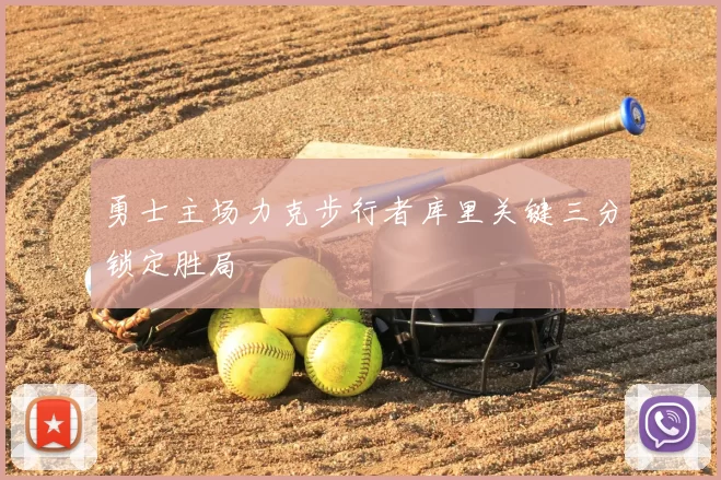勇士主场力克步行者库里关键三分锁定胜局