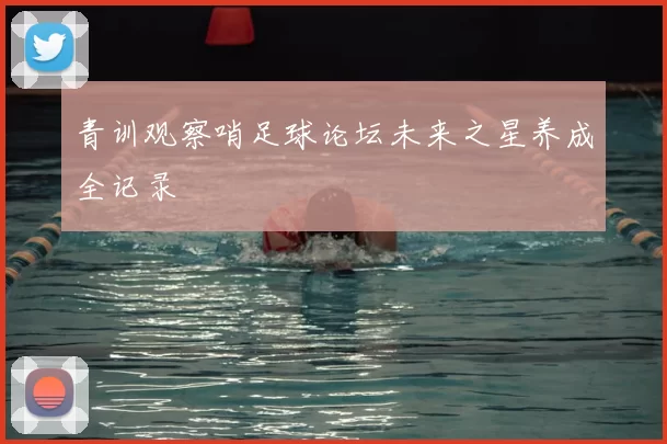 青训观察哨足球论坛未来之星养成全记录