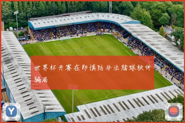 世界杯开赛在即慎防非法赌球软件骗局