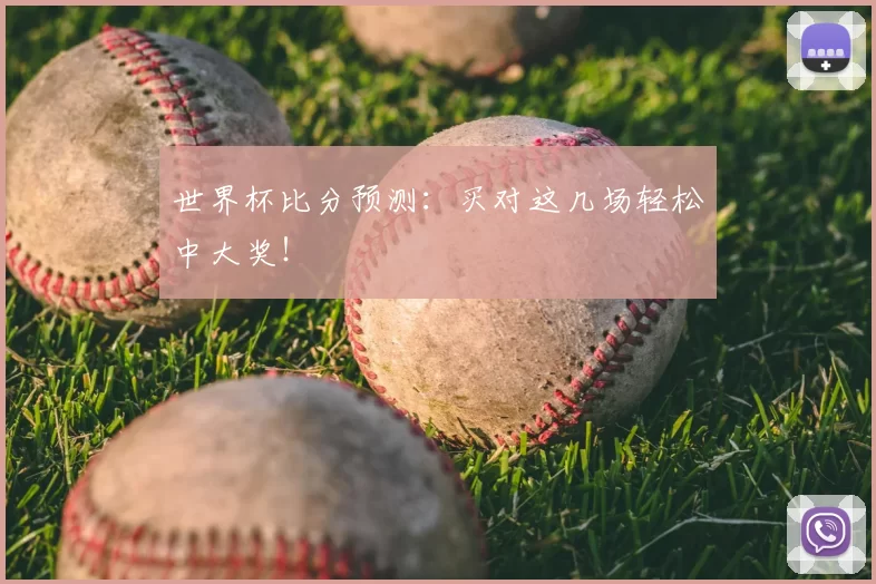 世界杯比分预测：买对这几场轻松中大奖！