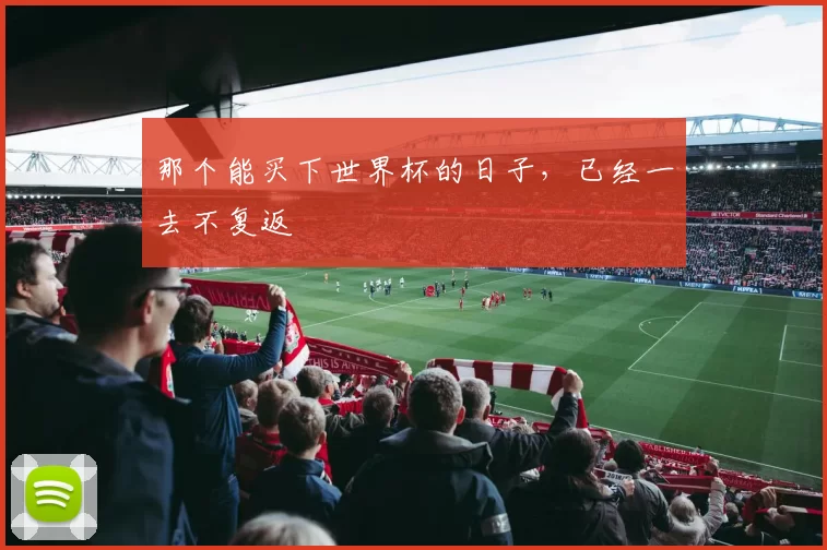 那个能买下世界杯的日子，已经一去不复返