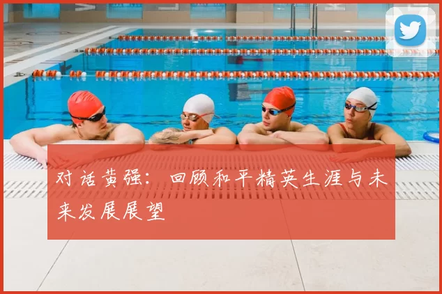 对话黄强:回顾和平精英生涯与未来发展展望