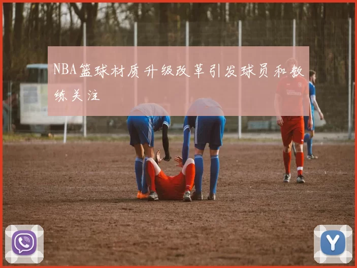 NBA篮球材质升级改革引发球员和教练关注