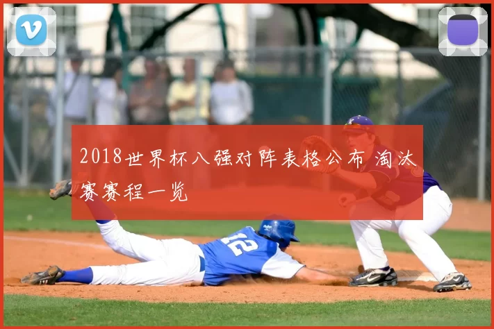2018世界杯八强对阵表格公布 淘汰赛赛程一览