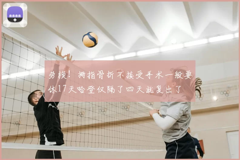 劳模！拇指骨折不接受手术一般要休17天哈登仅隔了四天就复出了