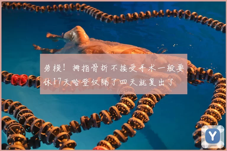 劳模！拇指骨折不接受手术一般要休17天哈登仅隔了四天就复出了