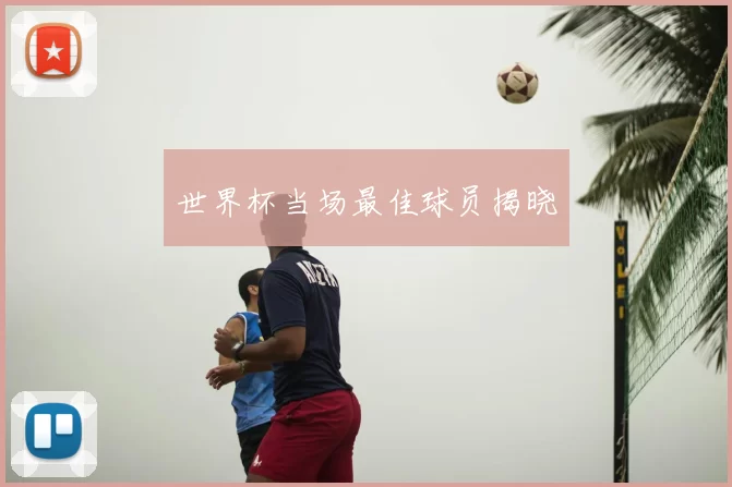 世界杯当场最佳球员揭晓