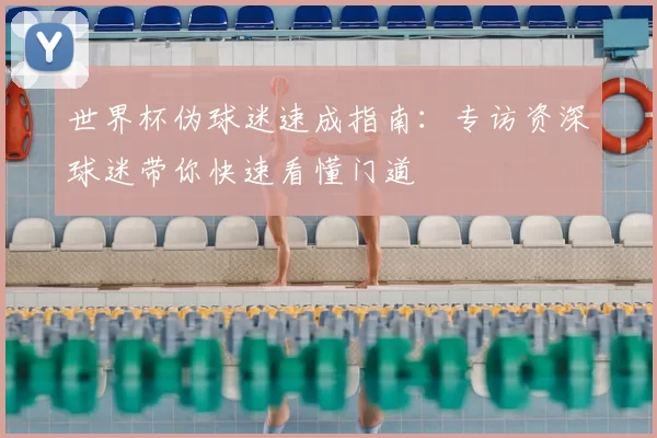 世界杯伪球迷速成指南:专访资深球迷带你快速看懂门道