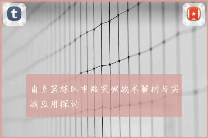 南京篮球队中路突破战术解析与实战应用探讨