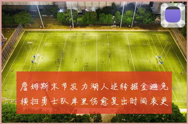 詹姆斯末节发力湖人逆转掘金避免横扫勇士队库里伤愈复出时间表更新