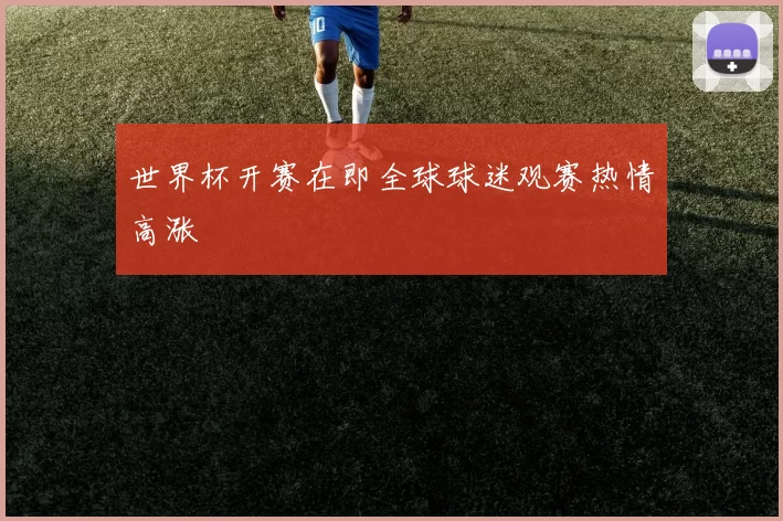 世界杯开赛在即全球球迷观赛热情高涨