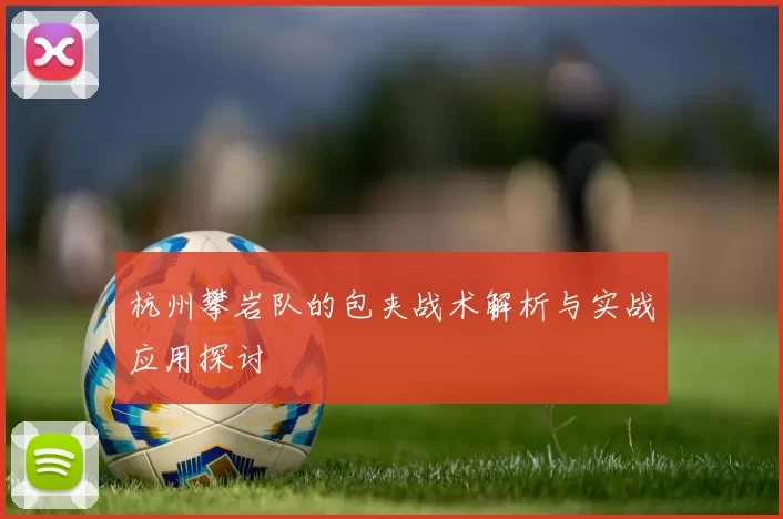 杭州攀岩队的包夹战术解析与实战应用探讨