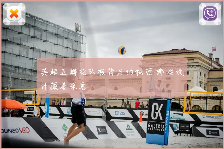 英超五瓣花队徽背后的秘密 哪些设计藏着深意